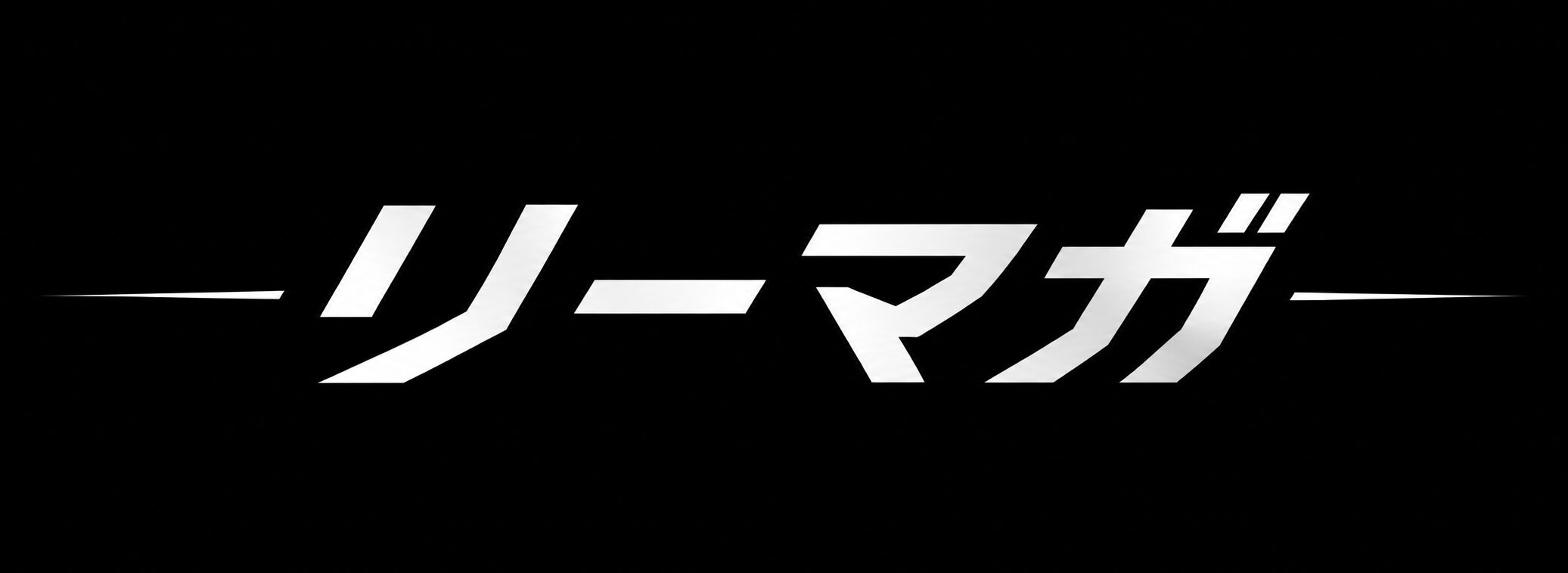 リーマガ　