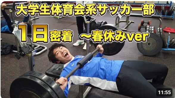 大学生体育会系サッカー部の1日密着
